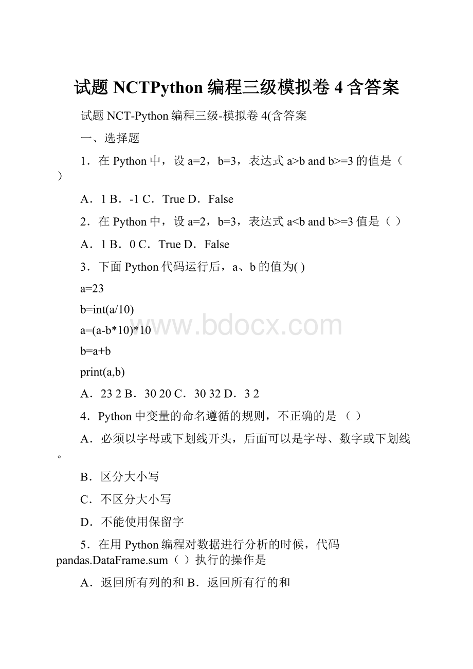 试题NCTPython编程三级模拟卷4含答案.docx_第1页