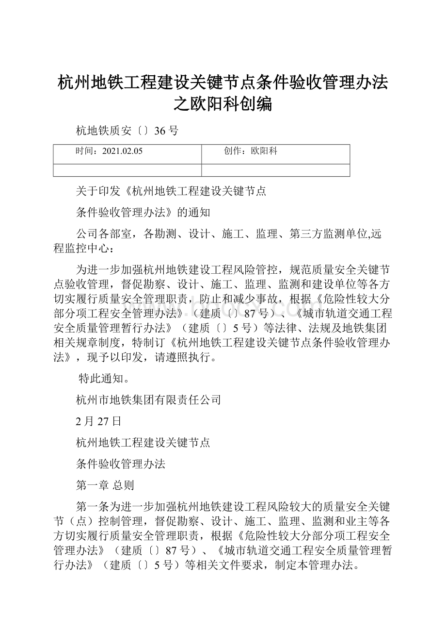 杭州地铁工程建设关键节点条件验收管理办法之欧阳科创编.docx