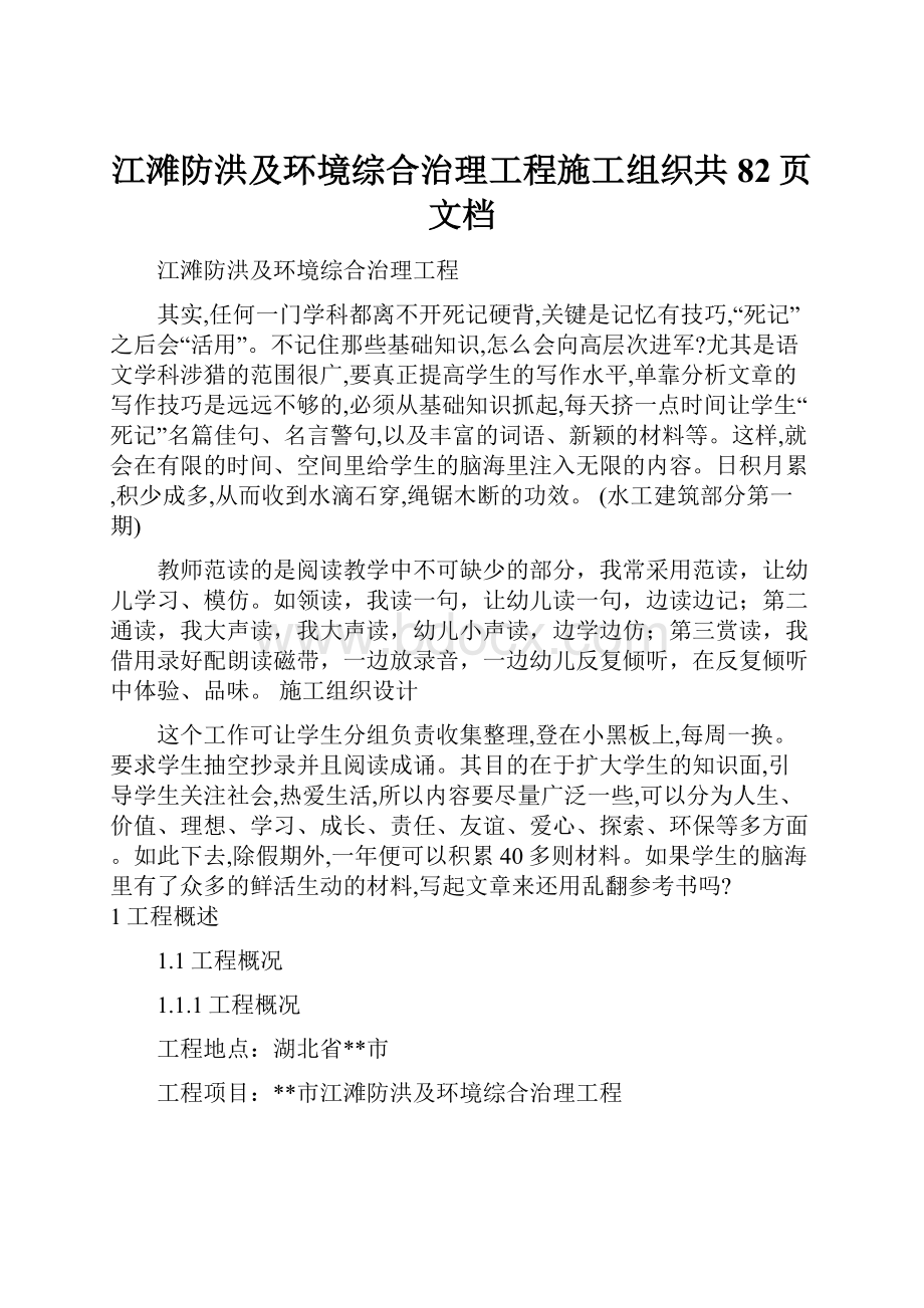 江滩防洪及环境综合治理工程施工组织共82页文档Word下载.docx_第1页