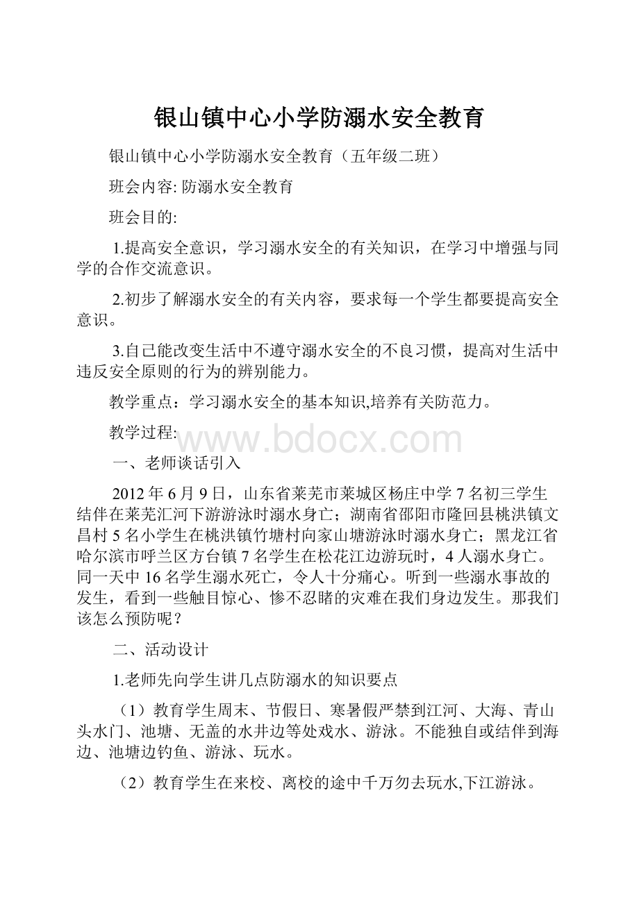 银山镇中心小学防溺水安全教育.docx