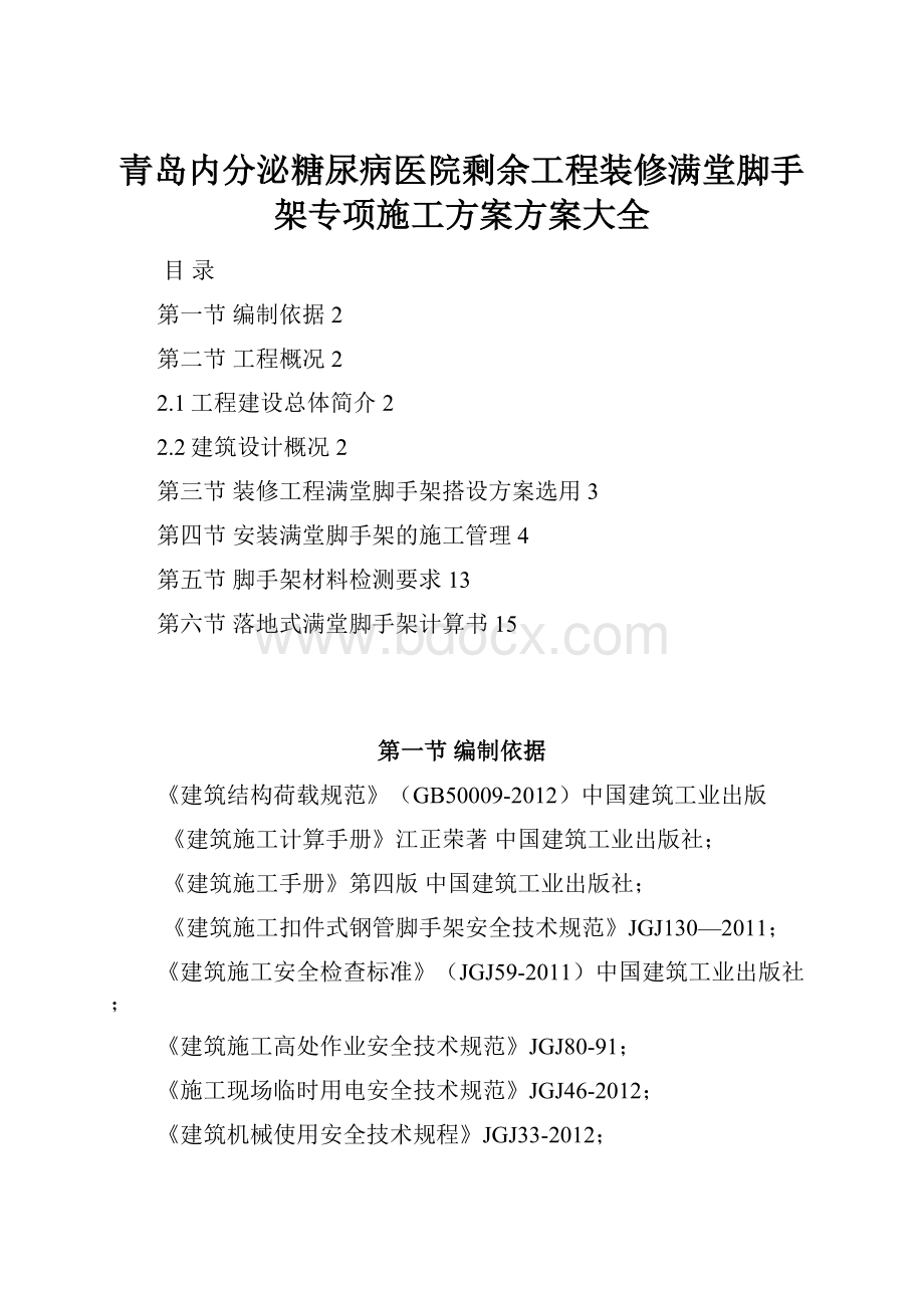 青岛内分泌糖尿病医院剩余工程装修满堂脚手架专项施工方案方案大全.docx