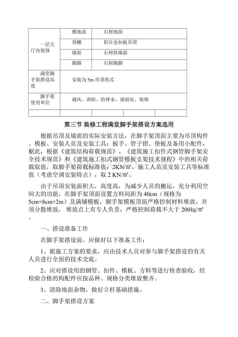 青岛内分泌糖尿病医院剩余工程装修满堂脚手架专项施工方案方案大全.docx_第3页