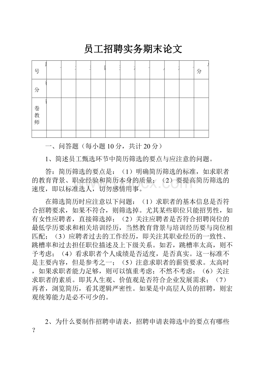 员工招聘实务期末论文.docx