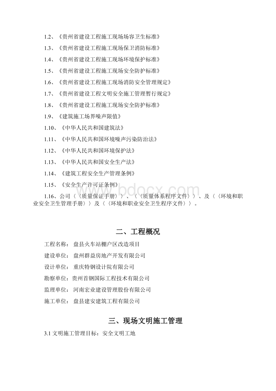 安全文明施工方案Word格式.docx_第2页