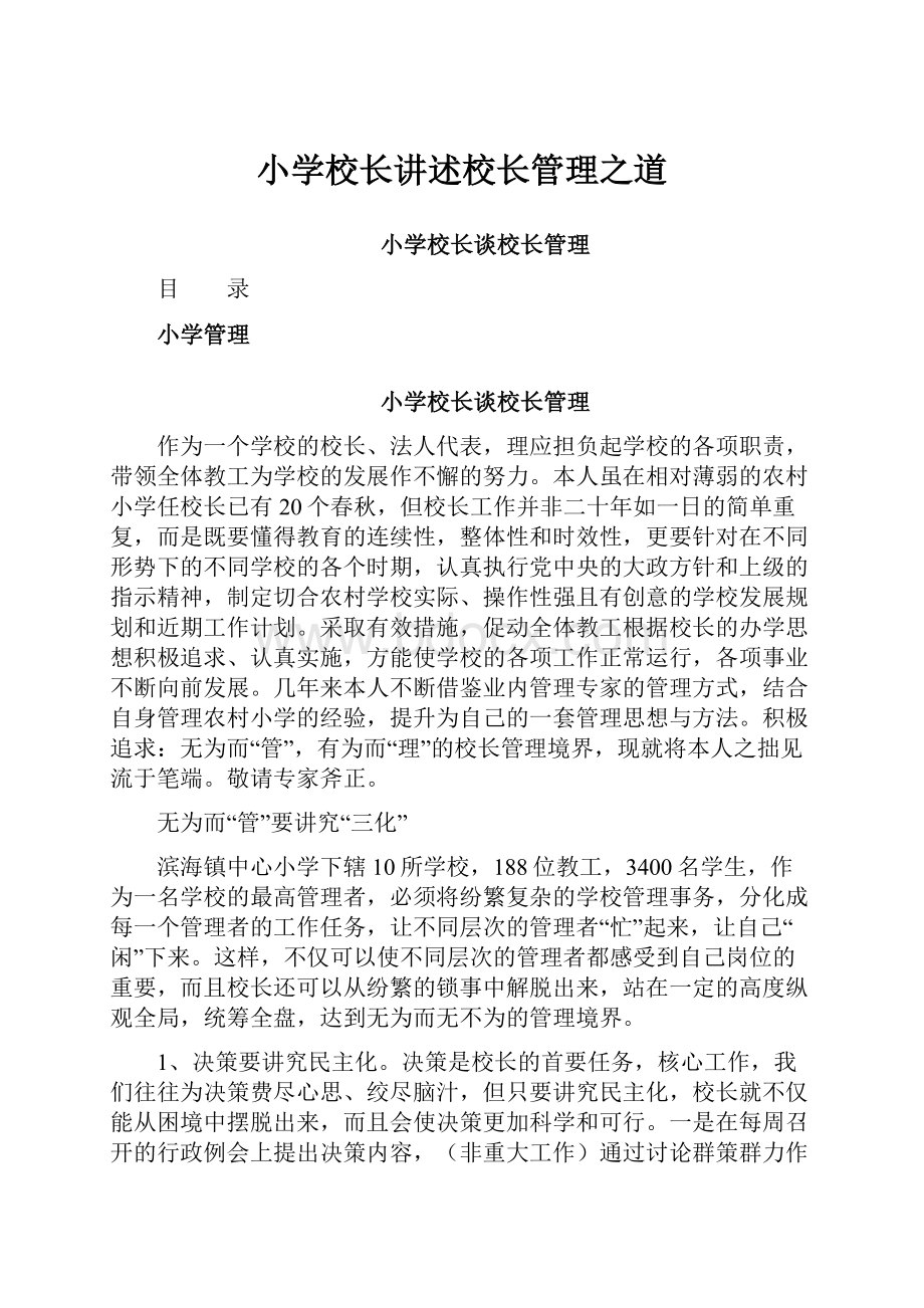 小学校长讲述校长管理之道Word文档下载推荐.docx_第1页