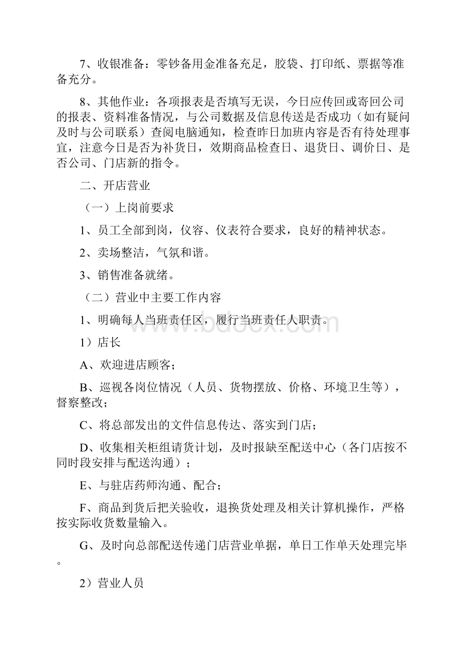 零售连锁药店门店营运管理Word格式文档下载.docx_第2页