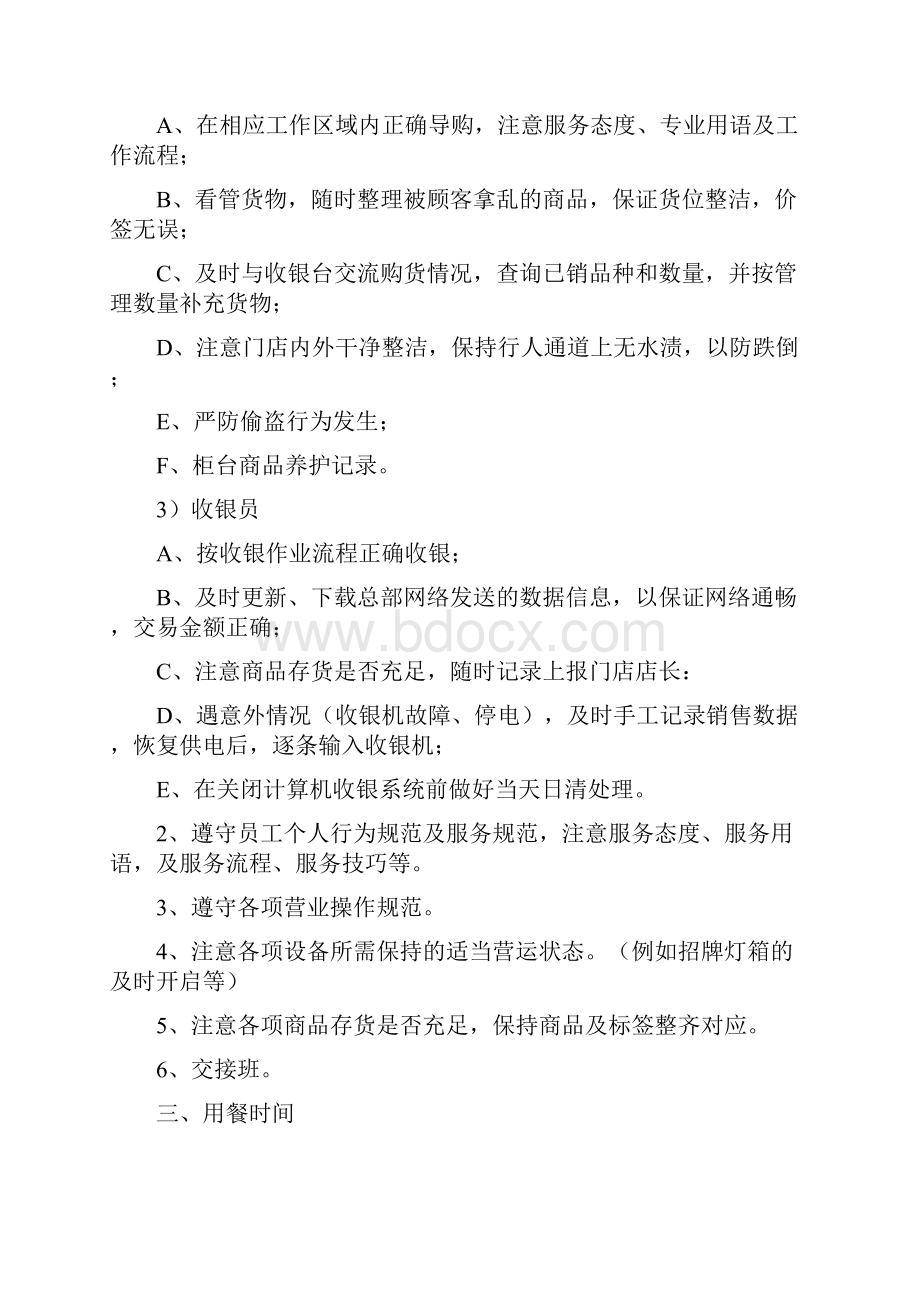 零售连锁药店门店营运管理Word格式文档下载.docx_第3页