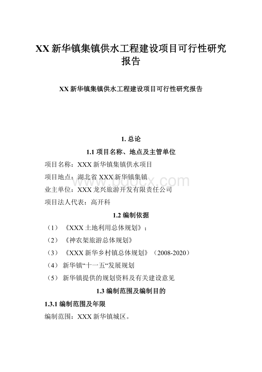 XX新华镇集镇供水工程建设项目可行性研究报告文档格式.docx_第1页