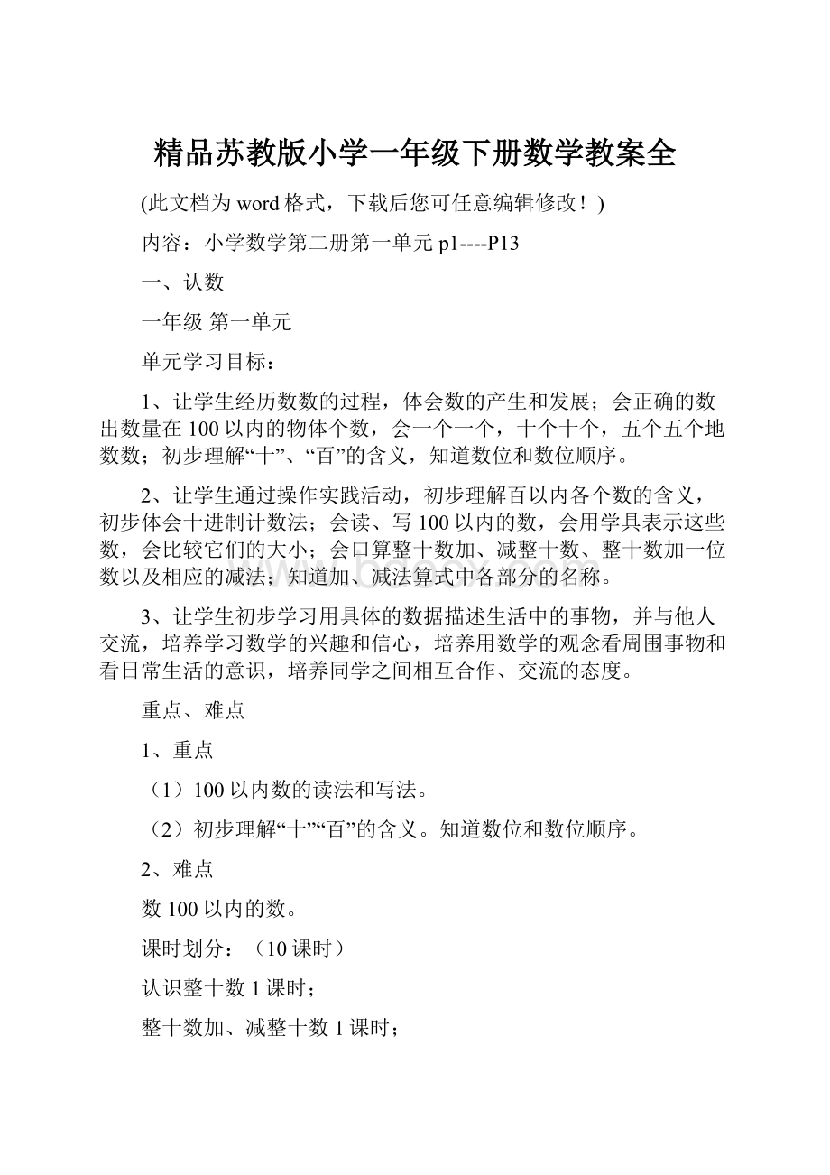 精品苏教版小学一年级下册数学教案全.docx_第1页