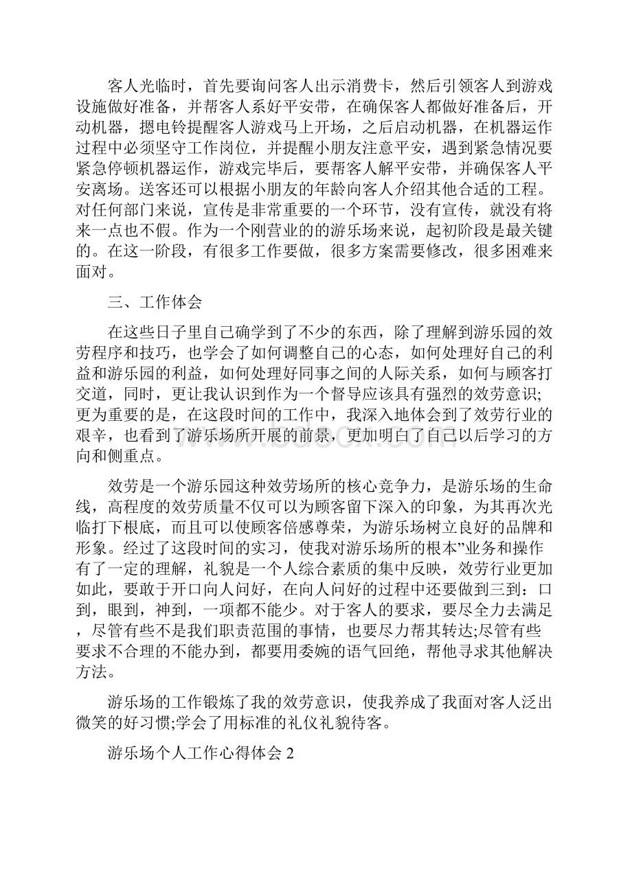 游乐场个人工作心得体会精选10篇Word文件下载.docx_第2页