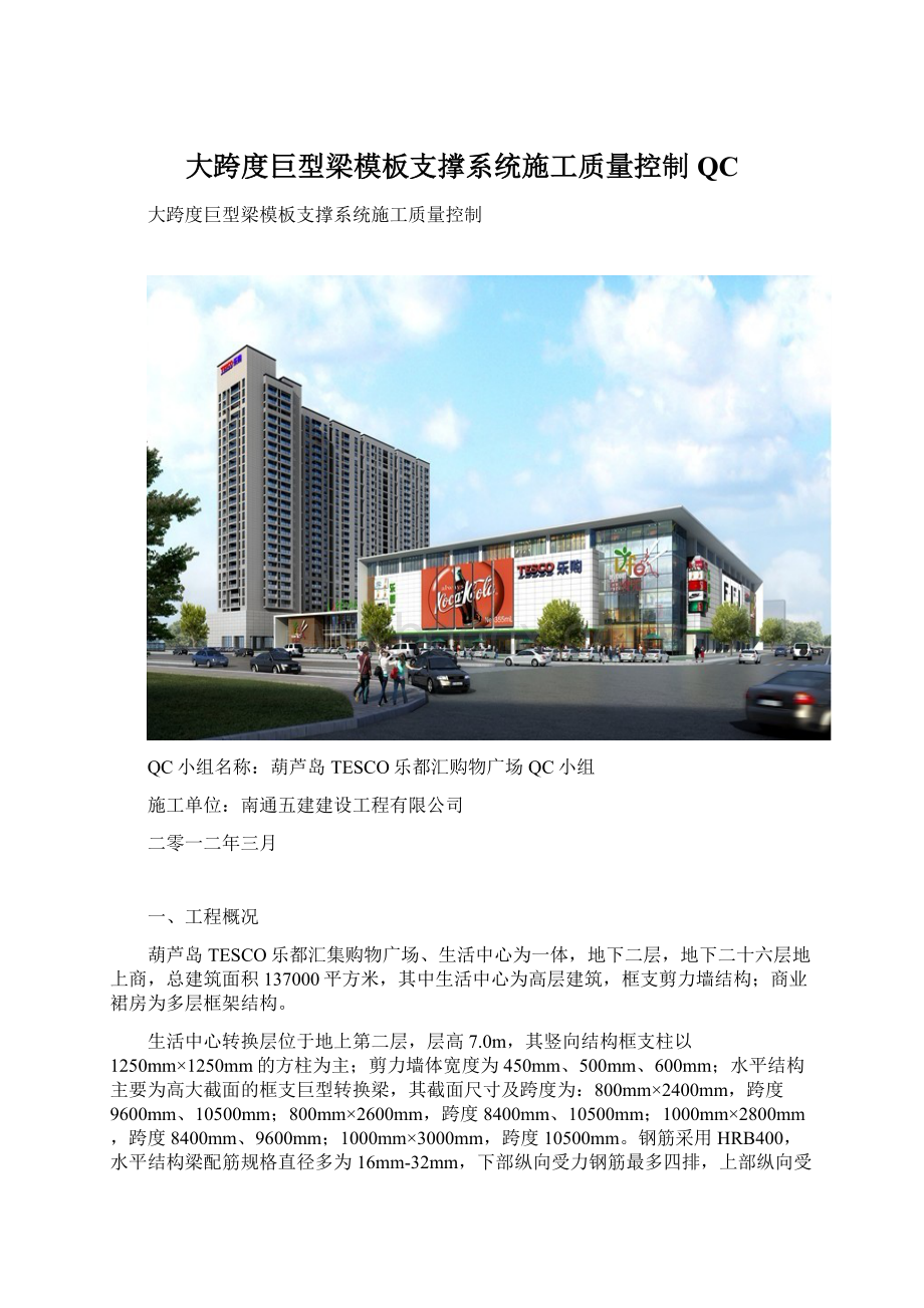 大跨度巨型梁模板支撑系统施工质量控制QC.docx_第1页