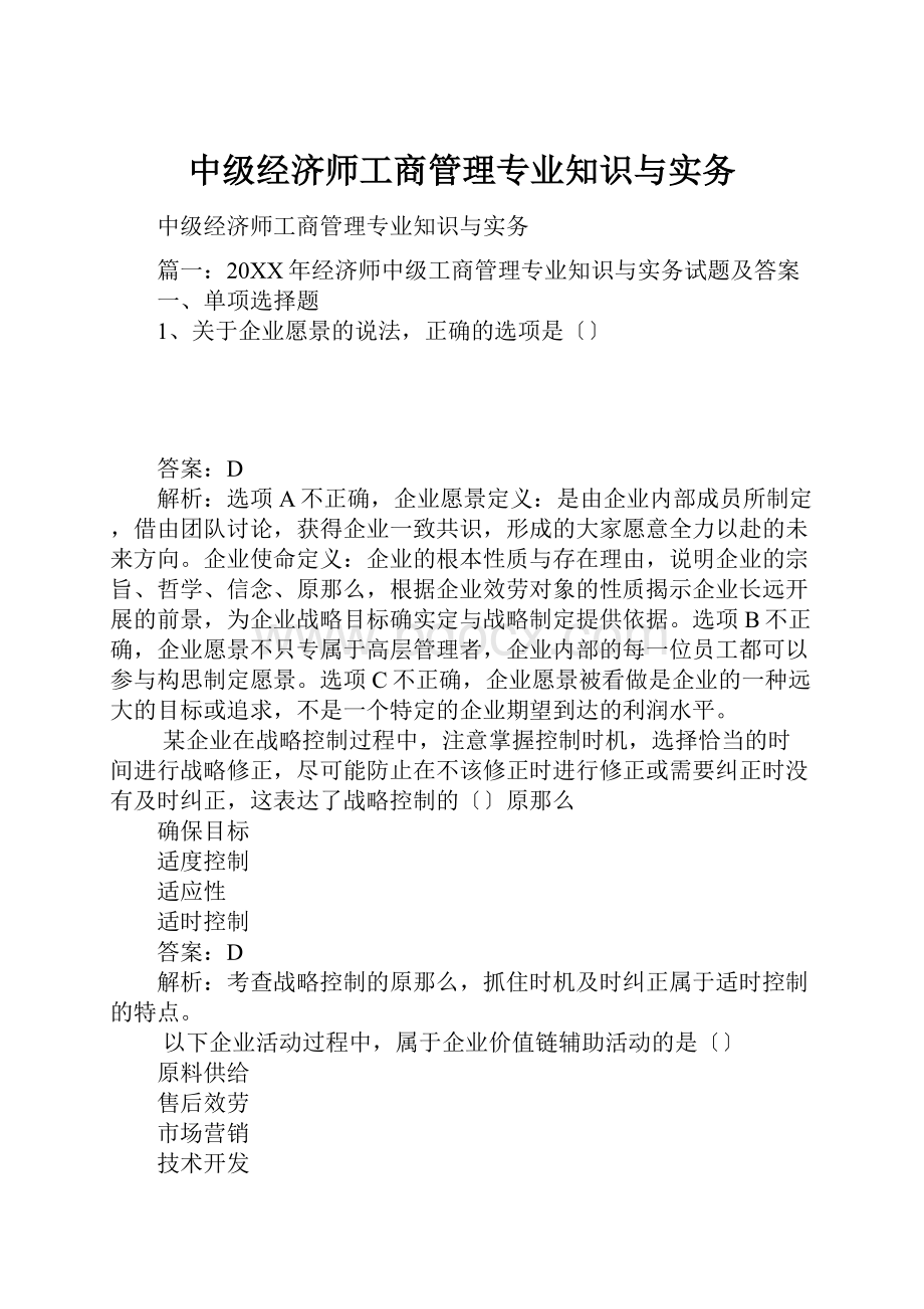 中级经济师工商管理专业知识与实务.docx_第1页