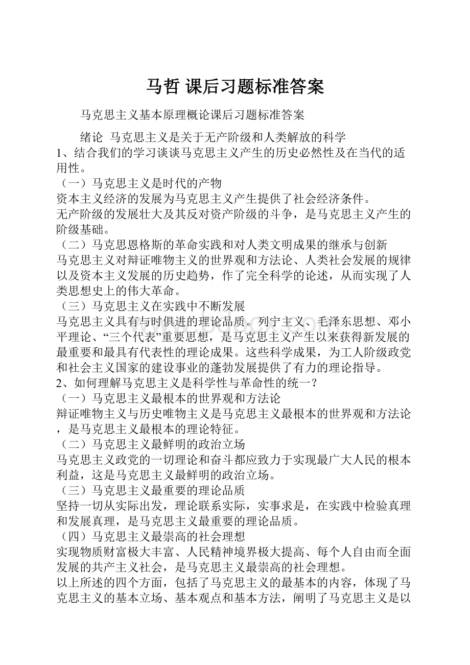 马哲 课后习题标准答案.docx_第1页