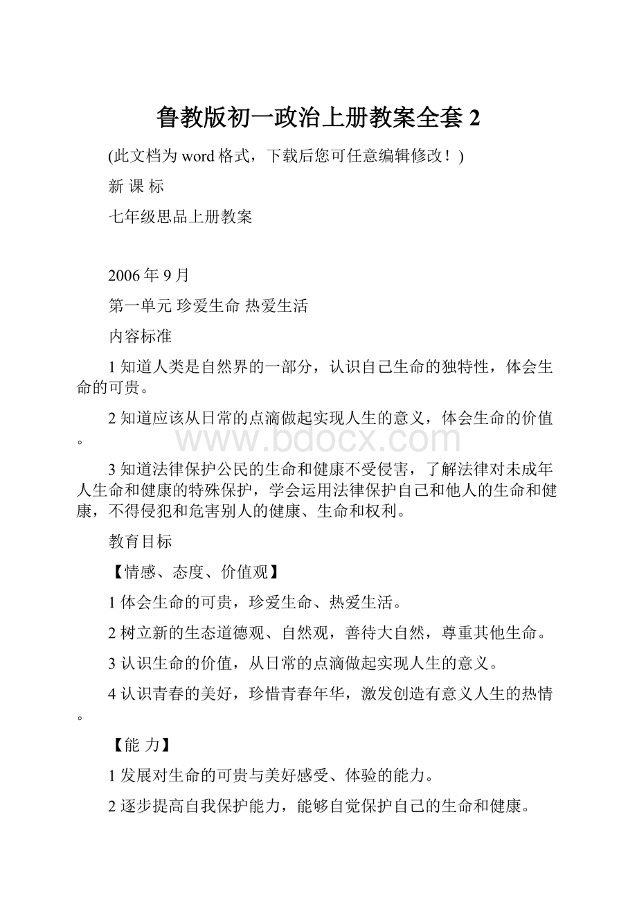 鲁教版初一政治上册教案全套2.docx_第1页