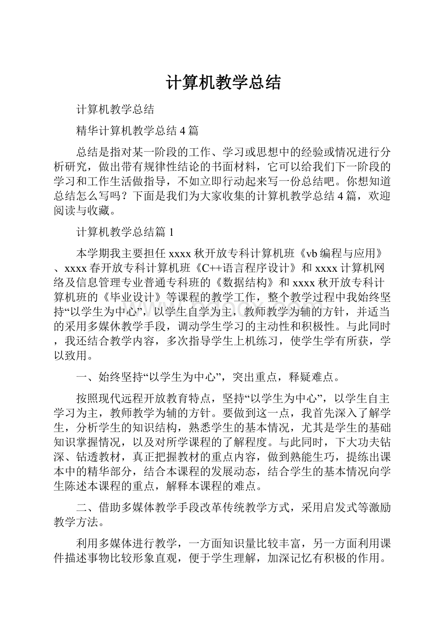 计算机教学总结.docx