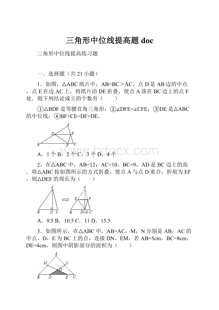 三角形中位线提高题docWord文档格式.docx