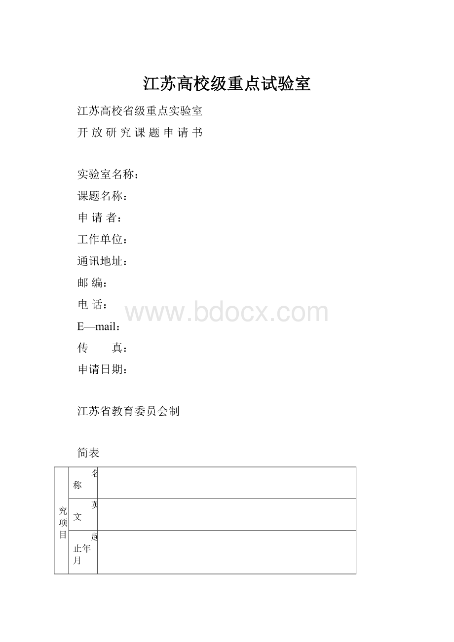 江苏高校级重点试验室.docx