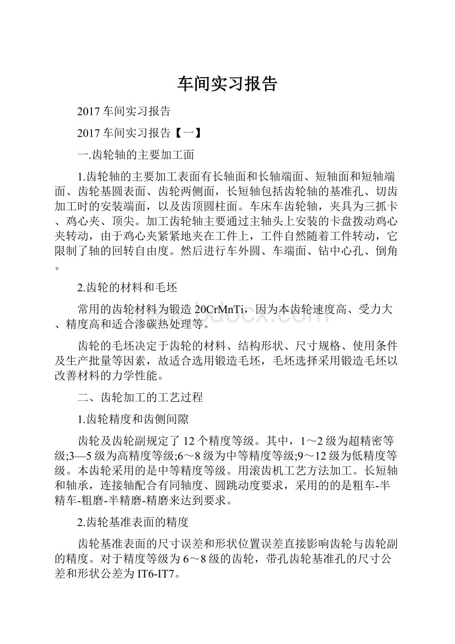 车间实习报告.docx