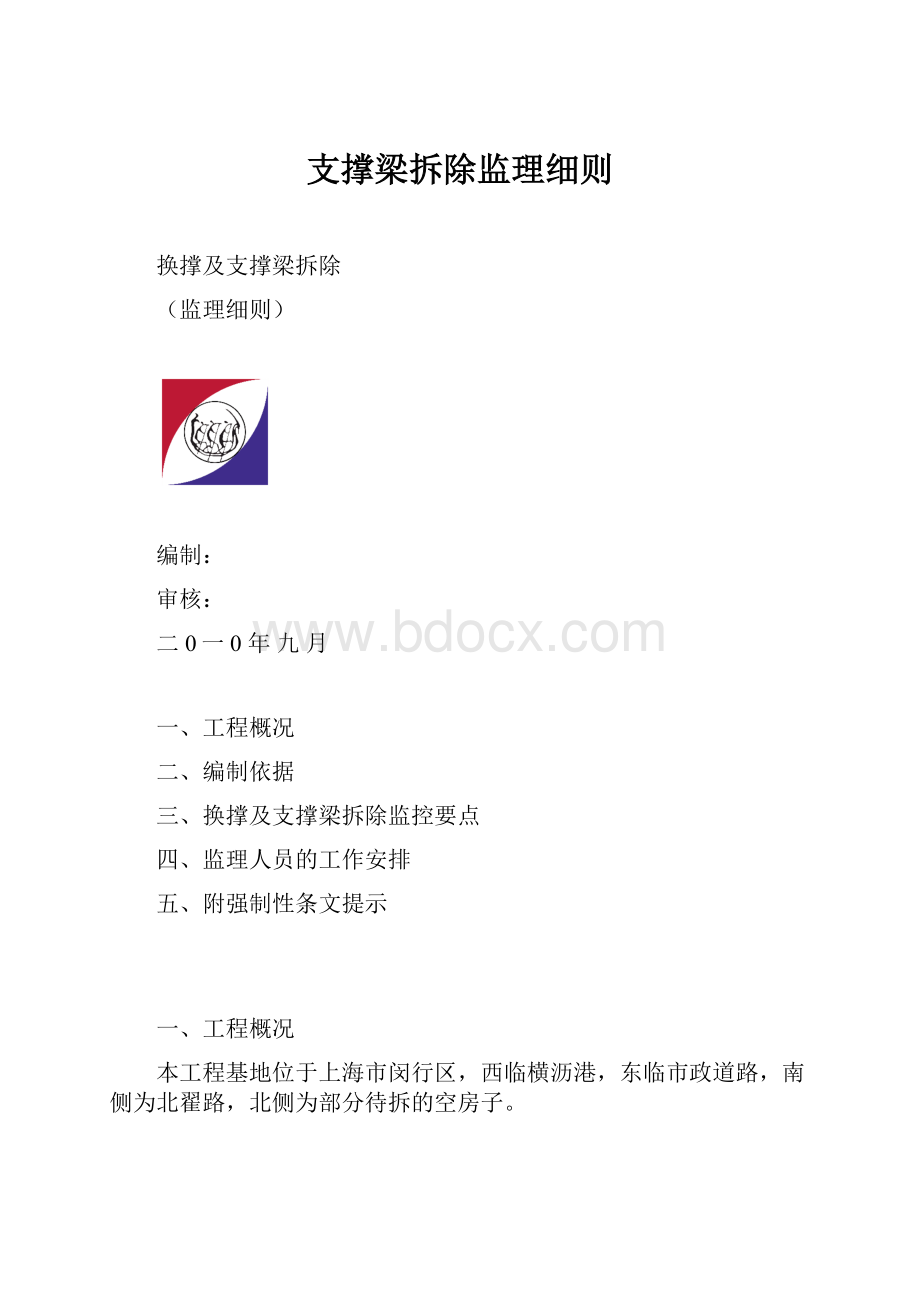 支撑梁拆除监理细则.docx_第1页