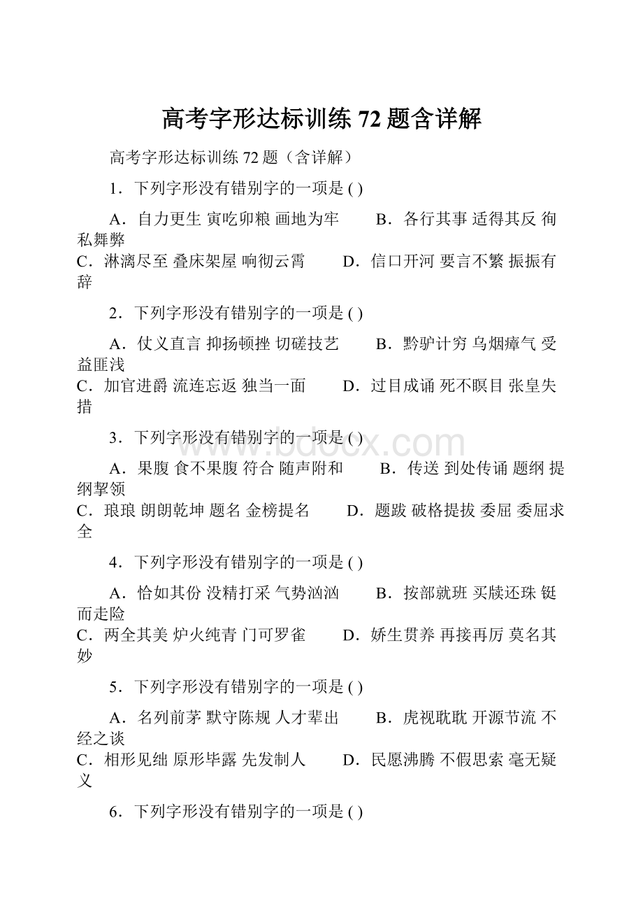 高考字形达标训练72题含详解Word文件下载.docx_第1页