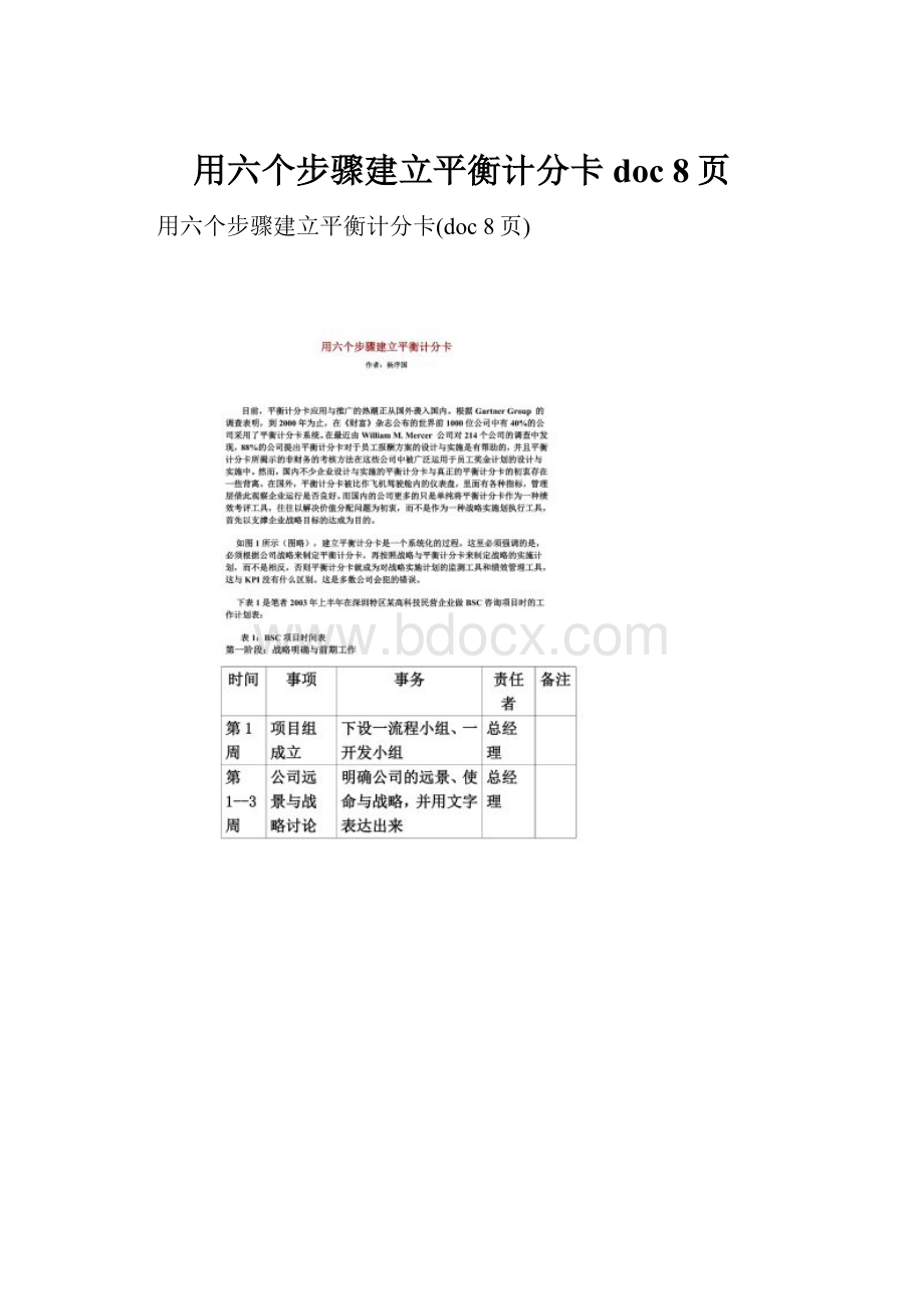 用六个步骤建立平衡计分卡doc 8页.docx_第1页