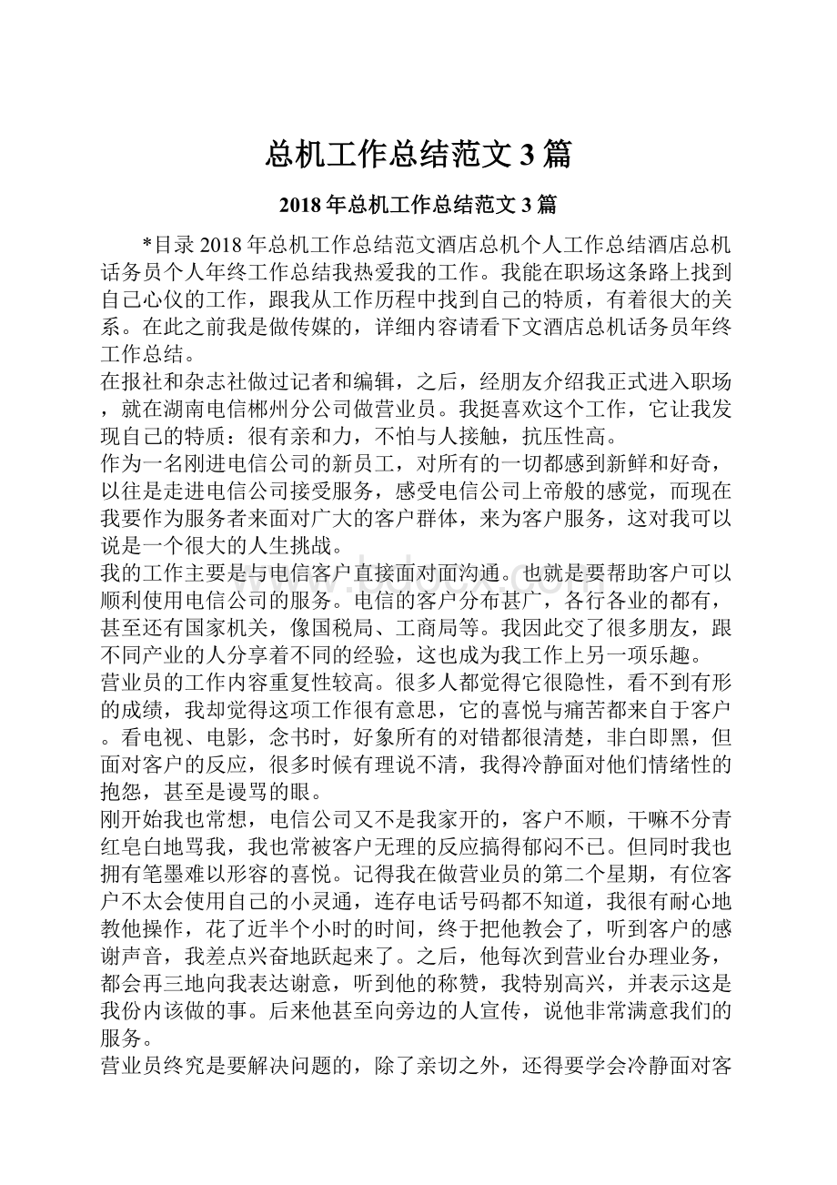 总机工作总结范文3篇文档格式.docx