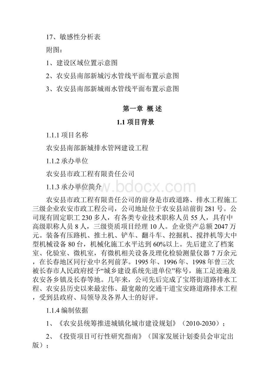 XX城市排水管网建设工程项目可行性研究报告文档格式.docx_第2页