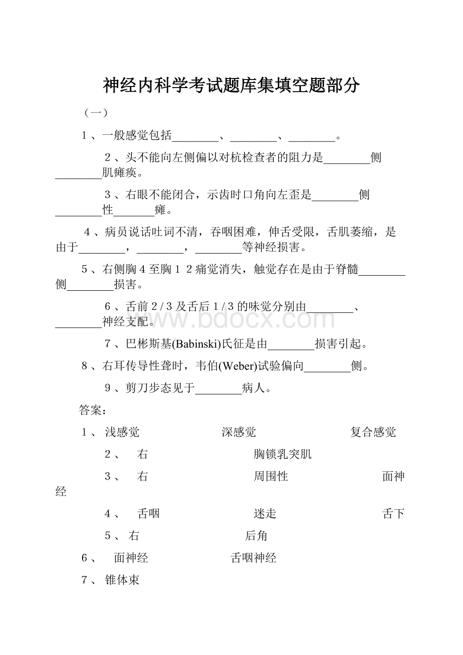 神经内科学考试题库集填空题部分.docx_第1页