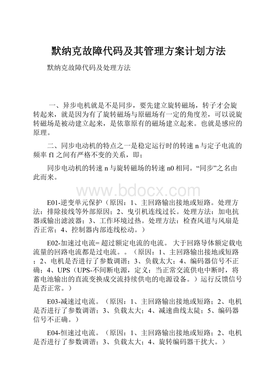 默纳克故障代码及其管理方案计划方法.docx