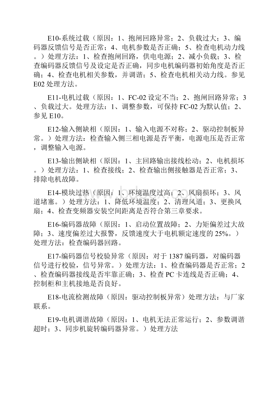 默纳克故障代码及其管理方案计划方法.docx_第3页