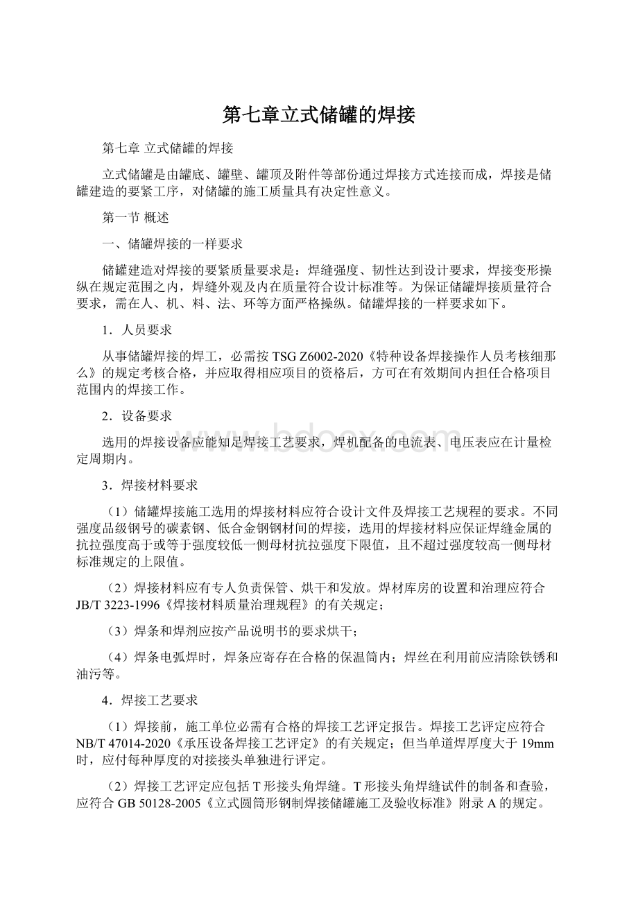 第七章立式储罐的焊接Word文档格式.docx