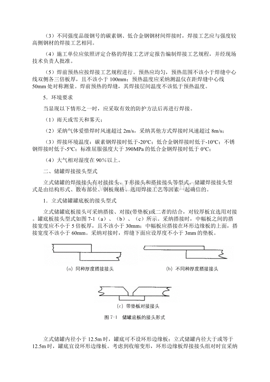 第七章立式储罐的焊接.docx_第2页