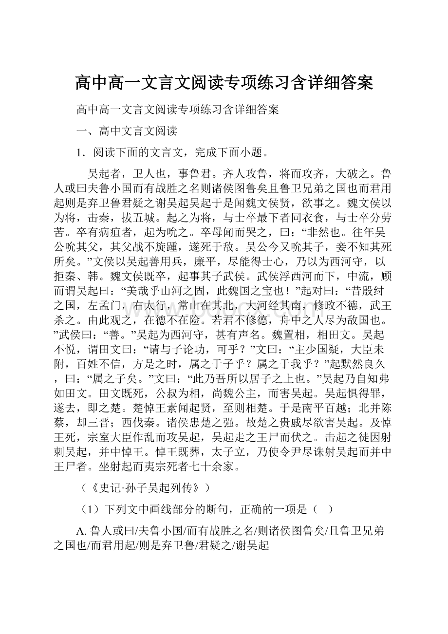 高中高一文言文阅读专项练习含详细答案Word文档下载推荐.docx