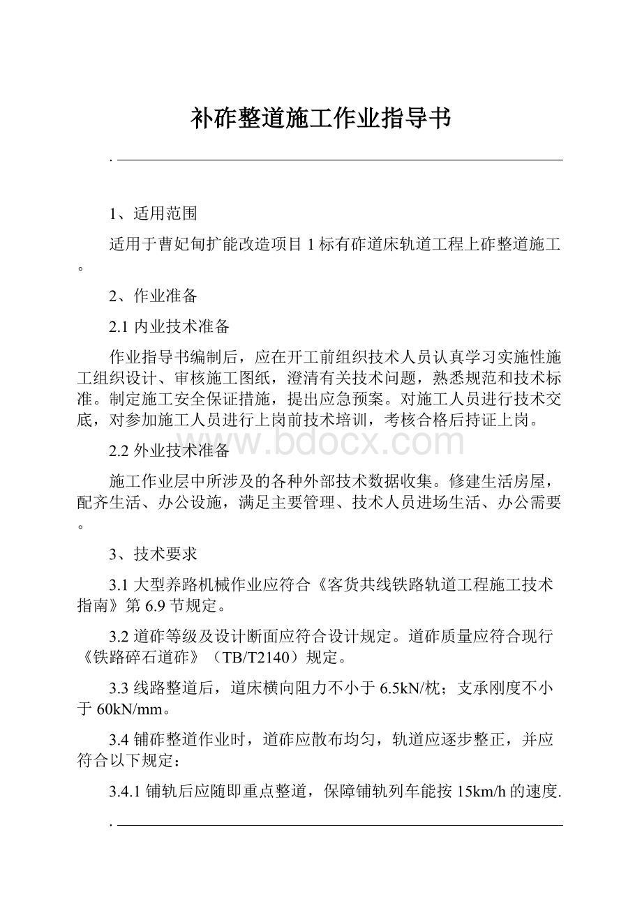 补砟整道施工作业指导书Word文档格式.docx