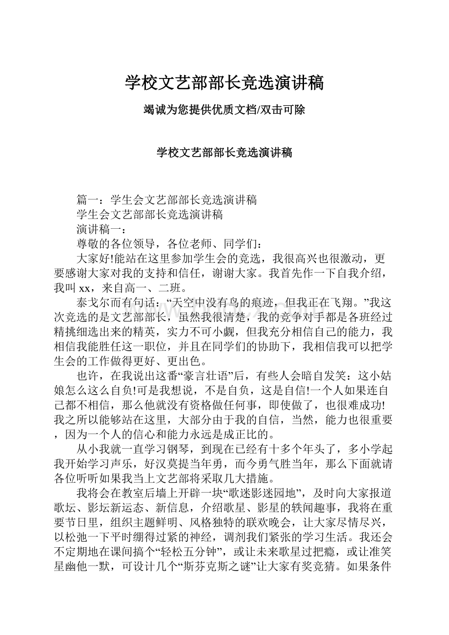 学校文艺部部长竞选演讲稿.docx_第1页