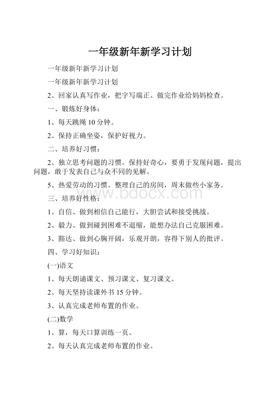 一年级新年新学习计划文档格式.docx