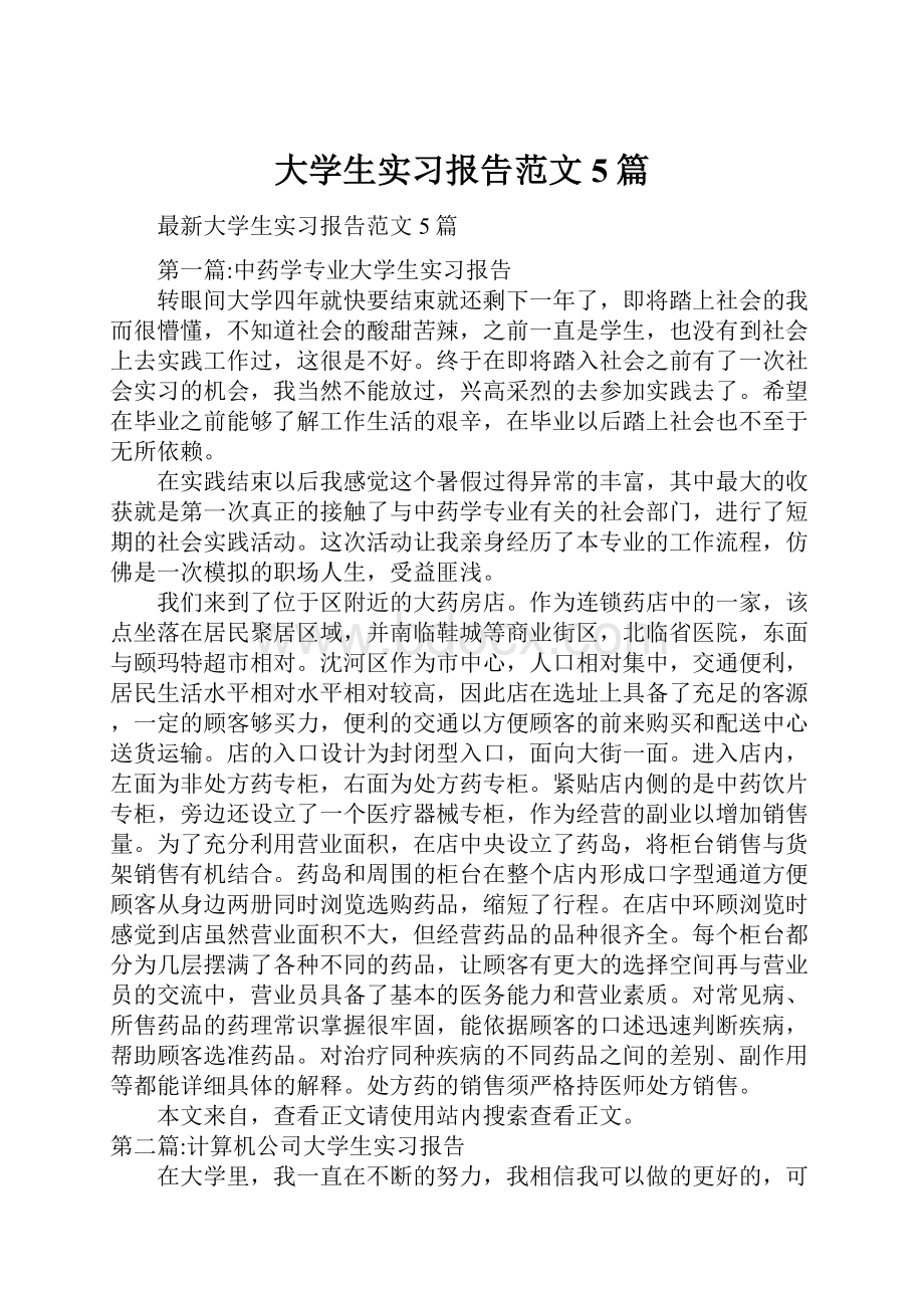 大学生实习报告范文5篇.docx