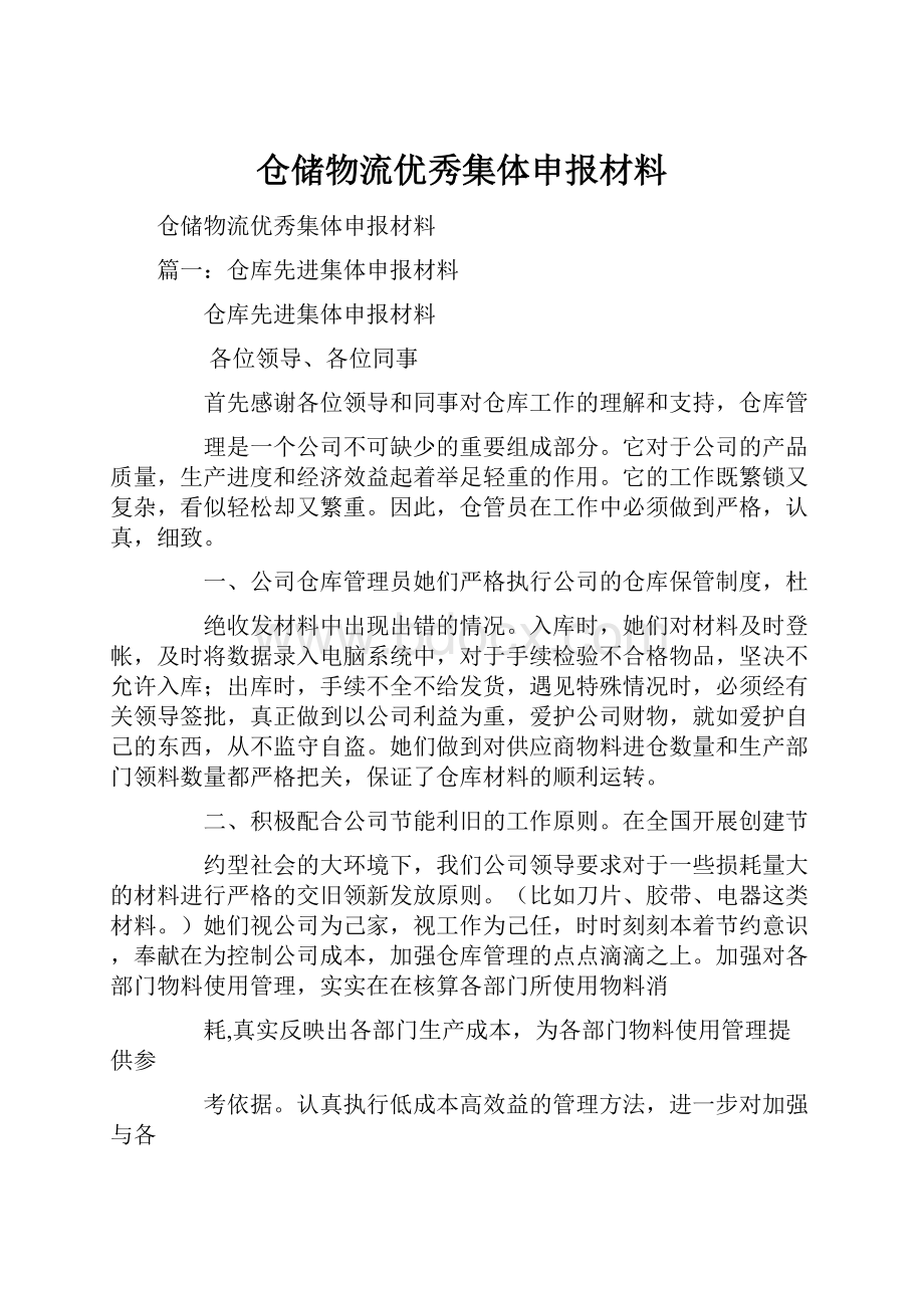 仓储物流优秀集体申报材料Word下载.docx