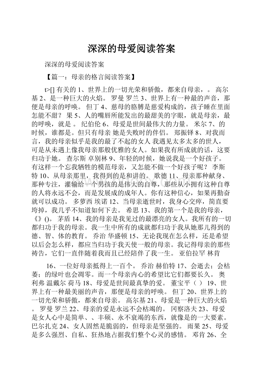 深深的母爱阅读答案Word文档格式.docx