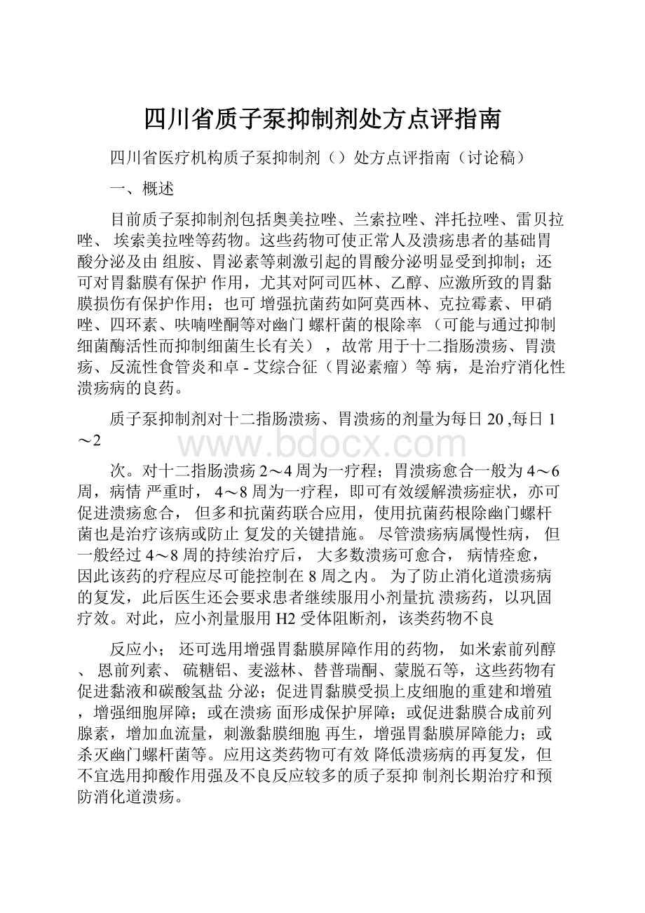 四川省质子泵抑制剂处方点评指南.docx