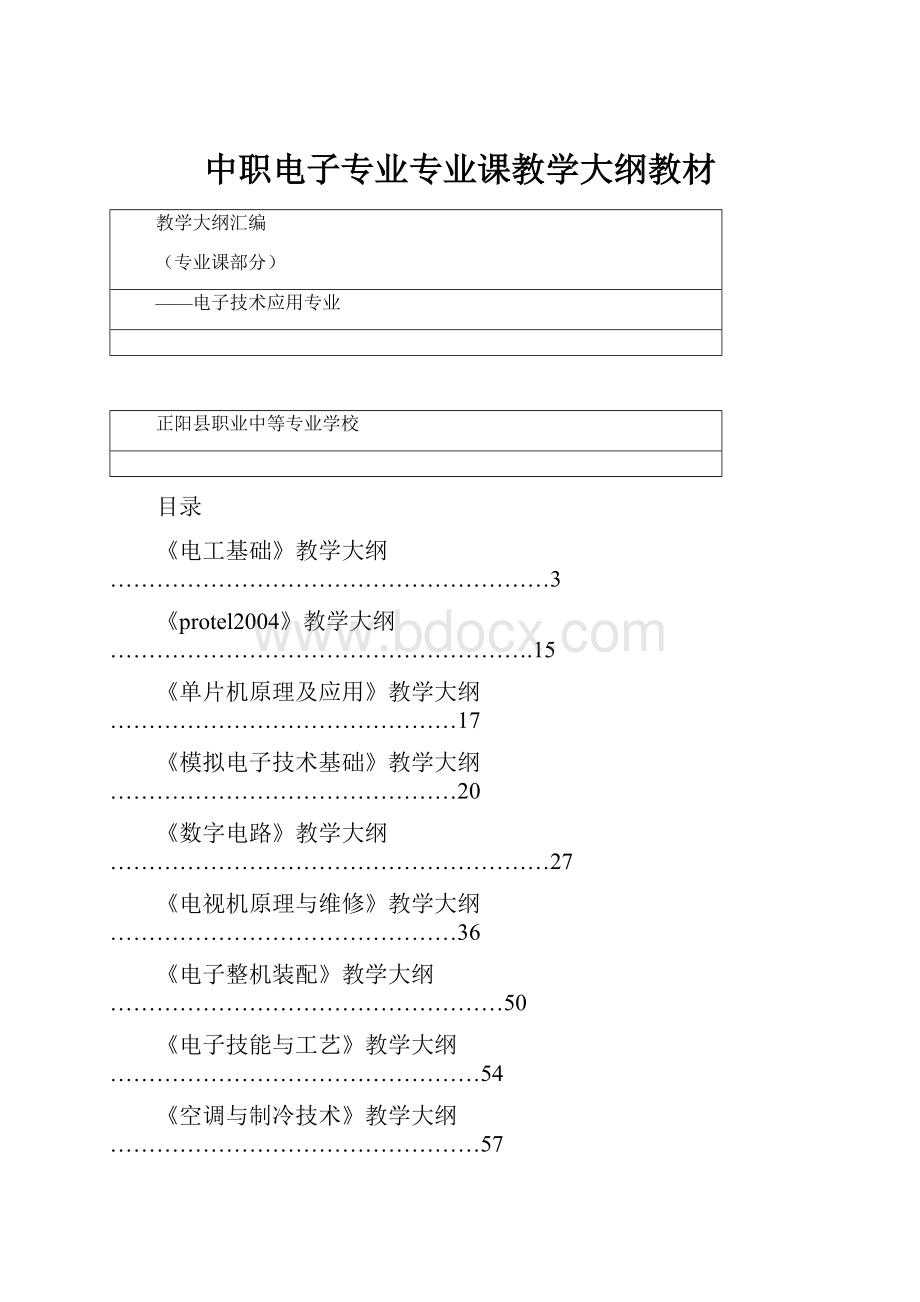 中职电子专业专业课教学大纲教材Word文件下载.docx