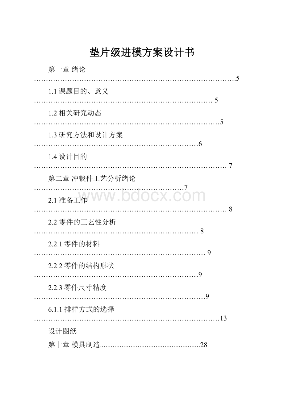 垫片级进模方案设计书.docx