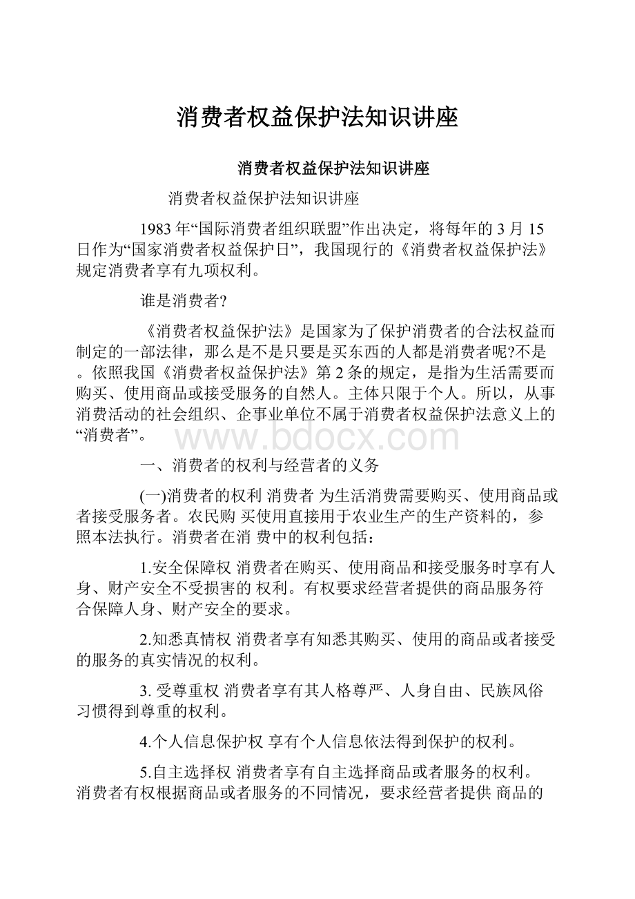 消费者权益保护法知识讲座.docx