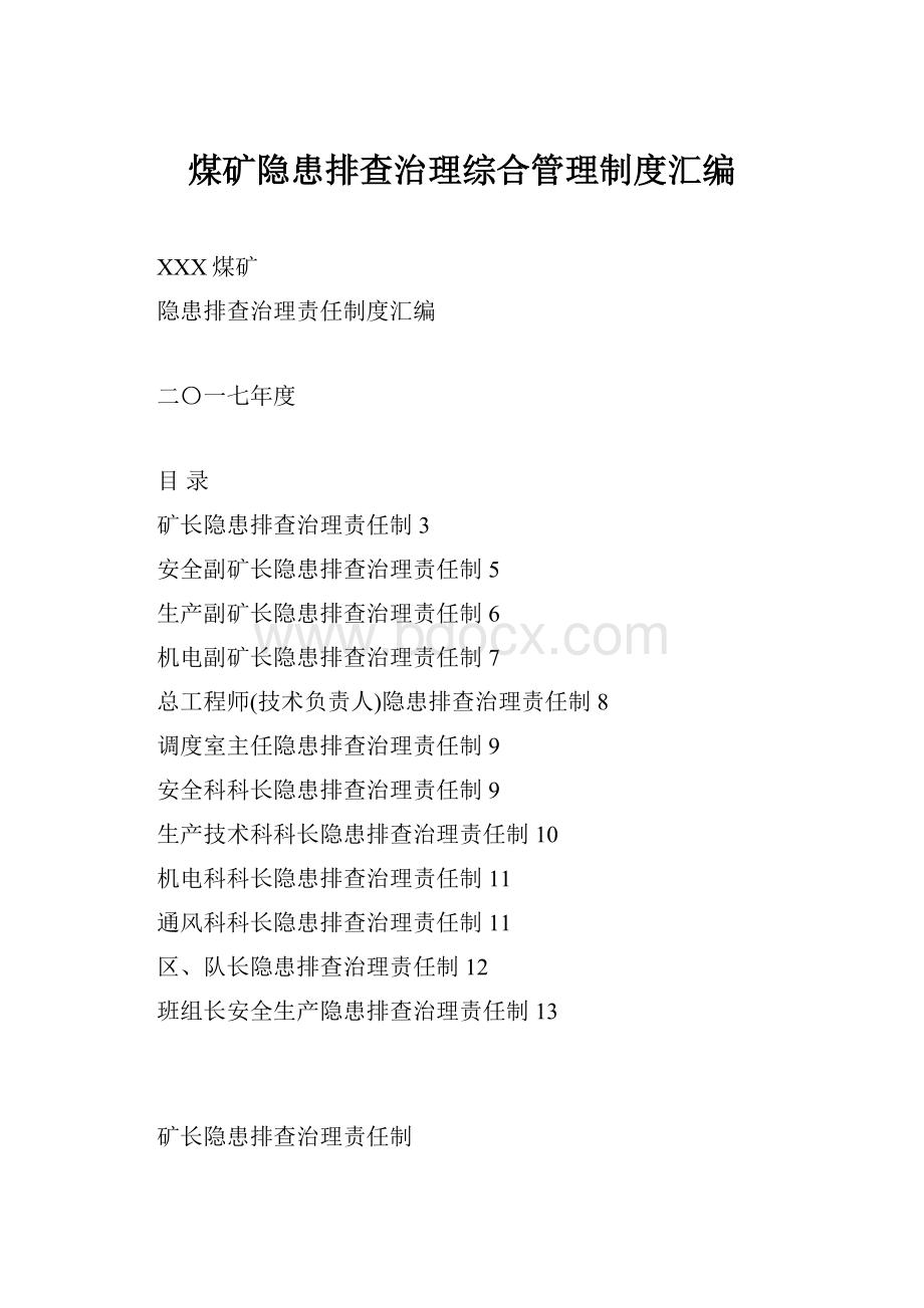 煤矿隐患排查治理综合管理制度汇编Word格式.docx_第1页