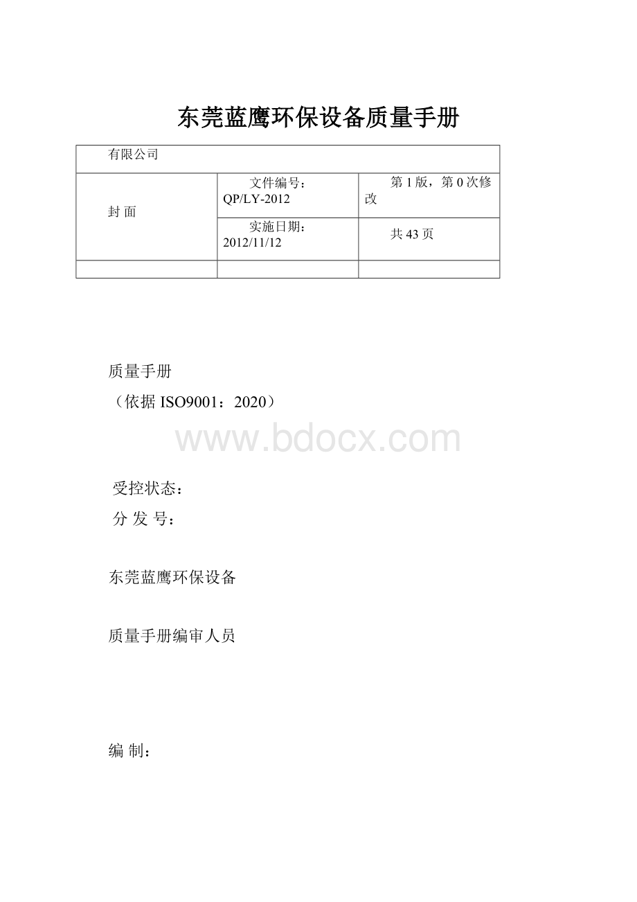 东莞蓝鹰环保设备质量手册.docx_第1页