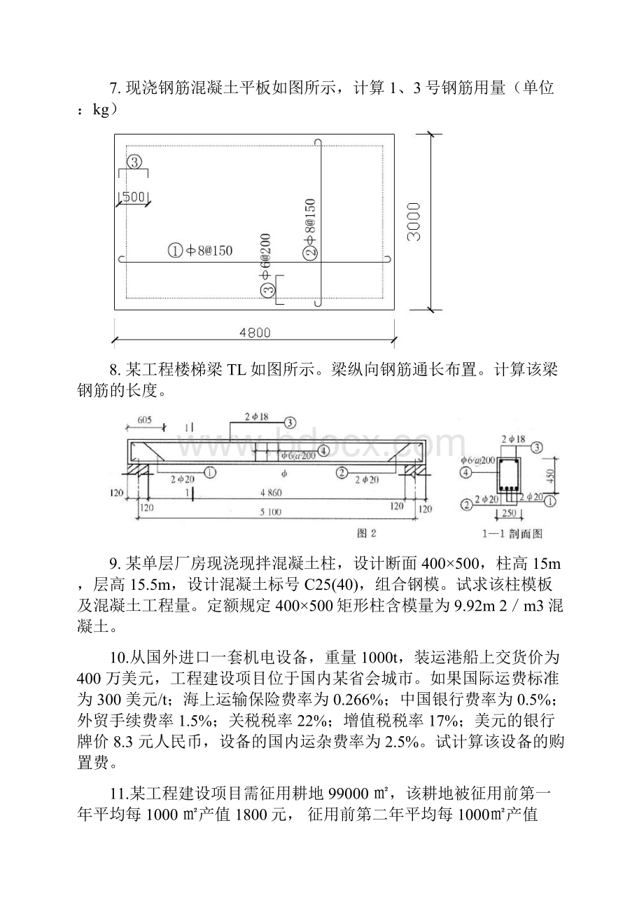 建筑工程计量与计价习题集Word下载.docx_第3页