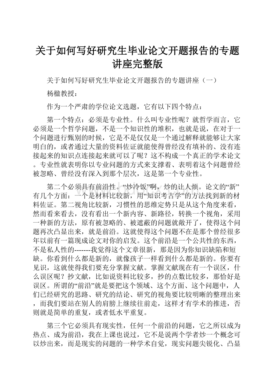 关于如何写好研究生毕业论文开题报告的专题讲座完整版.docx_第1页