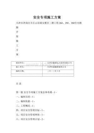 安全专项施工方案.docx