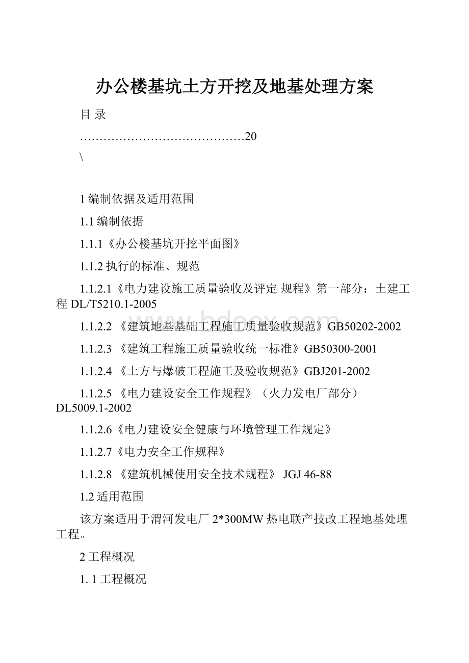 办公楼基坑土方开挖及地基处理方案Word文档下载推荐.docx