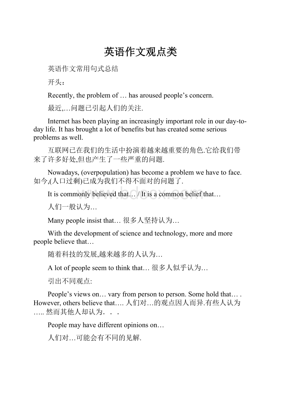 英语作文观点类Word文件下载.docx_第1页